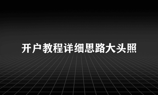 开户教程详细思路大头照