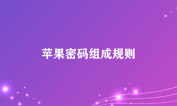 苹果密码组成规则