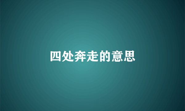 四处奔走的意思