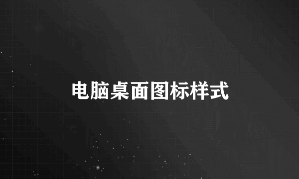 电脑桌面图标样式