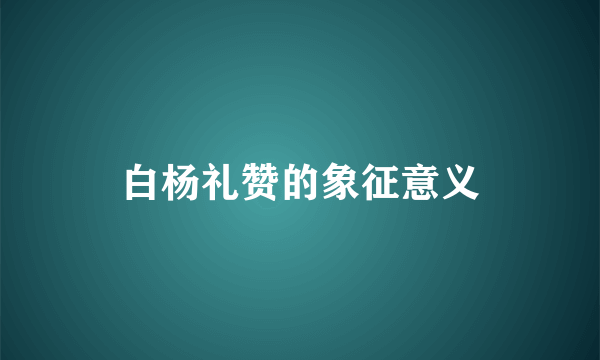 白杨礼赞的象征意义