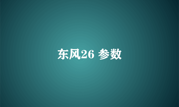 东风26 参数
