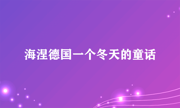海涅德国一个冬天的童话