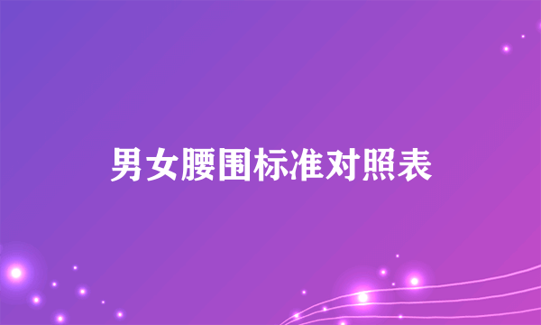男女腰围标准对照表
