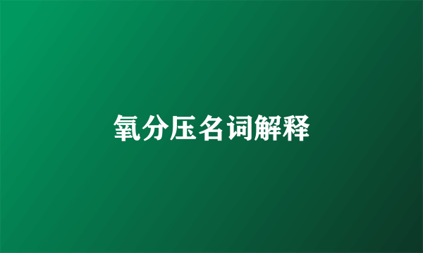 氧分压名词解释