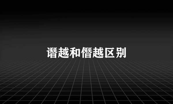 谮越和僭越区别