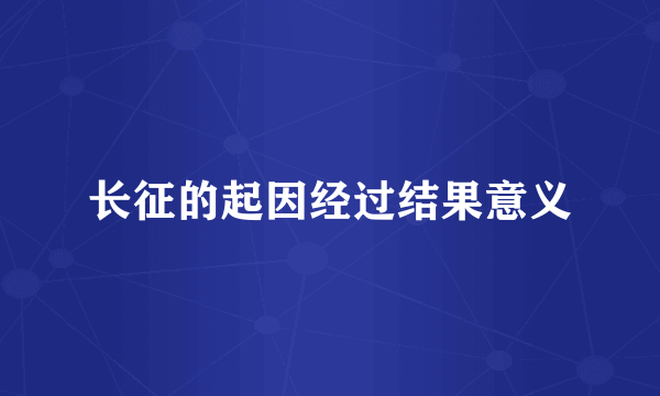 长征的起因经过结果意义