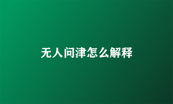 无人问津怎么解释