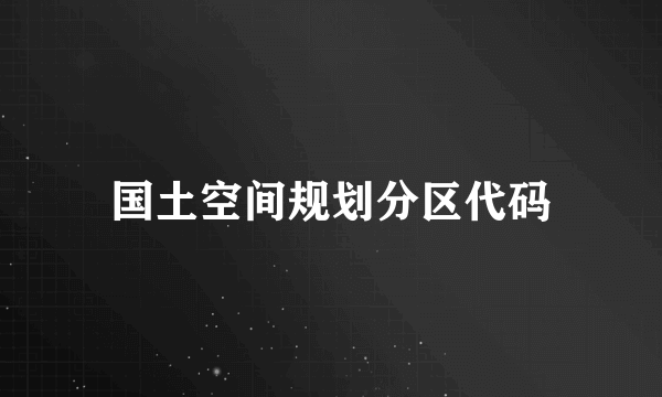 国土空间规划分区代码