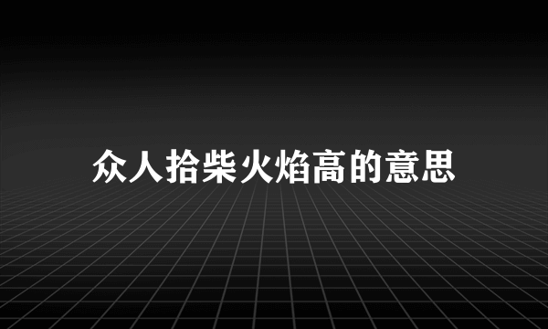 众人拾柴火焰高的意思