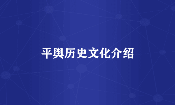 平舆历史文化介绍