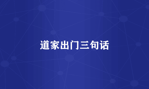 道家出门三句话