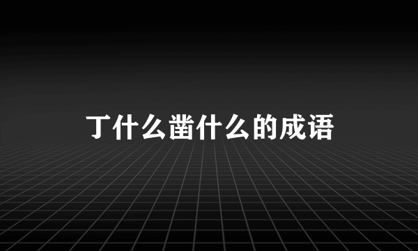 丁什么凿什么的成语