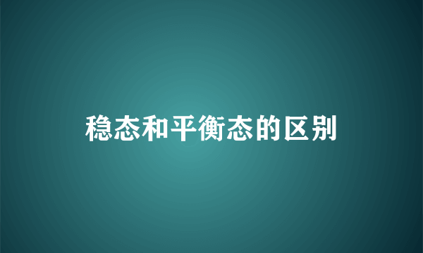稳态和平衡态的区别