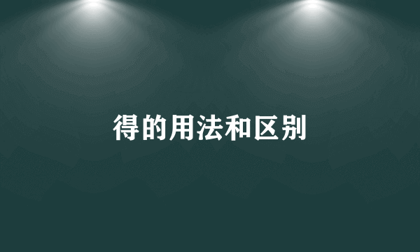 得的用法和区别