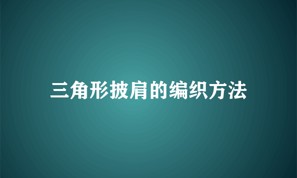 三角形披肩的编织方法