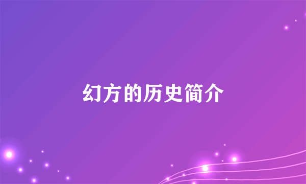 幻方的历史简介