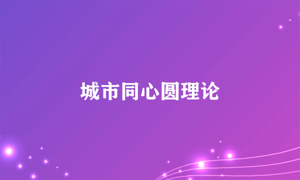 城市同心圆理论