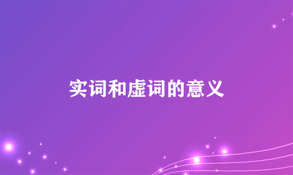 实词和虚词的意义