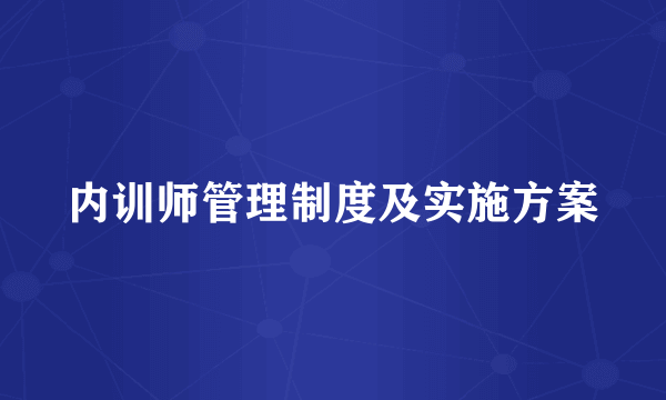 内训师管理制度及实施方案