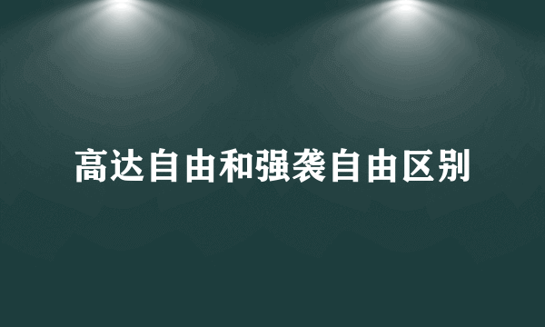 高达自由和强袭自由区别