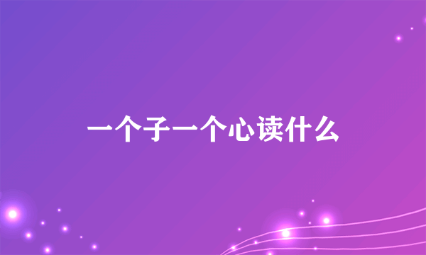 一个子一个心读什么