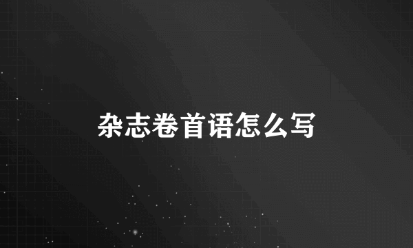杂志卷首语怎么写