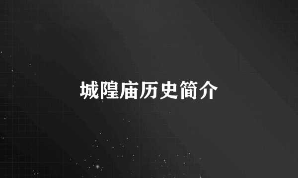 城隍庙历史简介