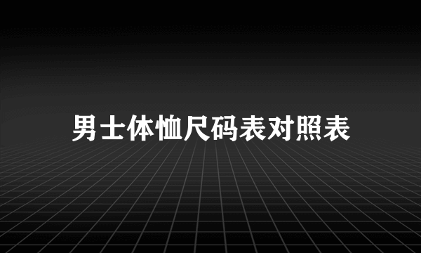 男士体恤尺码表对照表