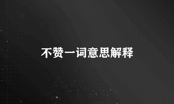 不赞一词意思解释