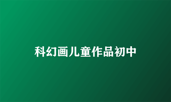 科幻画儿童作品初中