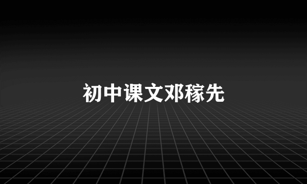 初中课文邓稼先