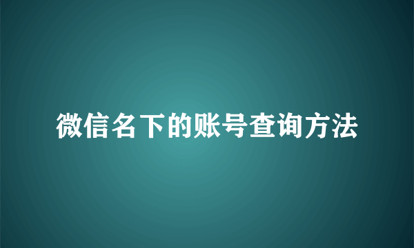 微信名下的账号查询方法