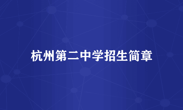 杭州第二中学招生简章