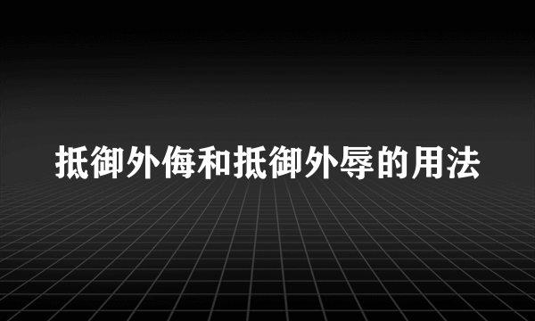 抵御外侮和抵御外辱的用法