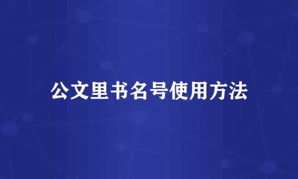 公文里书名号使用方法