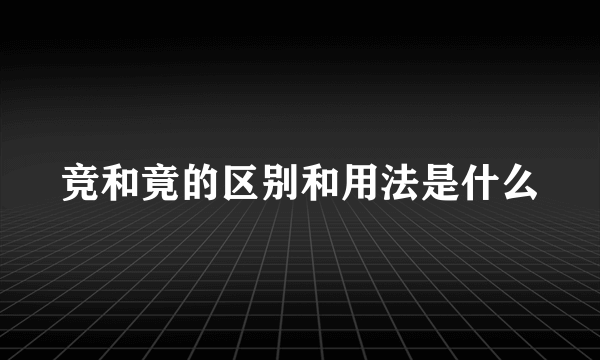 竞和竟的区别和用法是什么