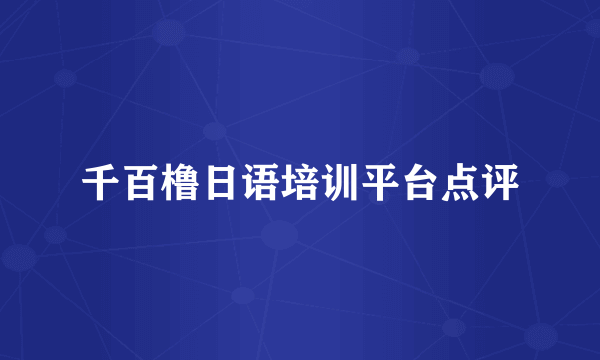 千百橹日语培训平台点评