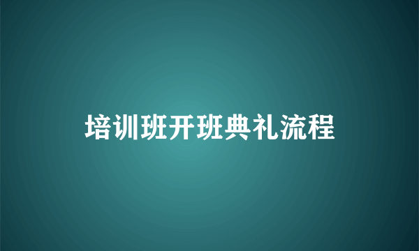 培训班开班典礼流程