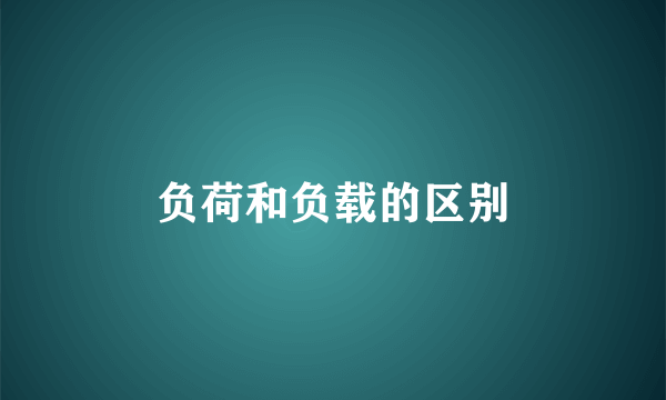 负荷和负载的区别
