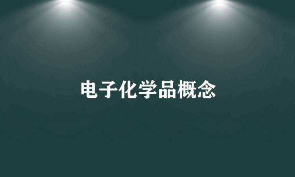 电子化学品概念