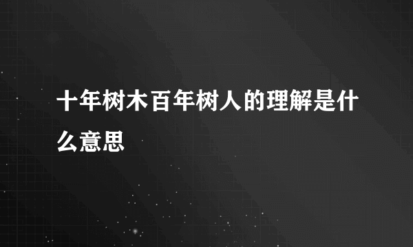 十年树木百年树人的理解是什么意思