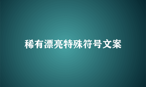 稀有漂亮特殊符号文案