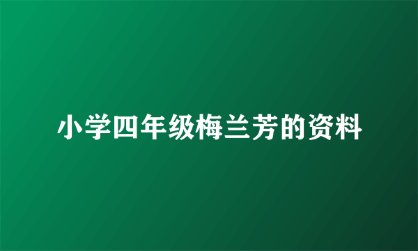 小学四年级梅兰芳的资料