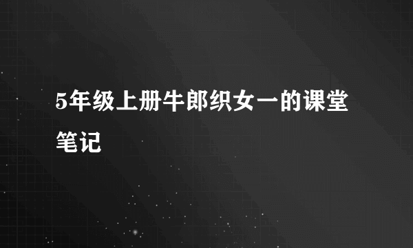 5年级上册牛郎织女一的课堂笔记