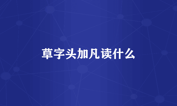 草字头加凡读什么