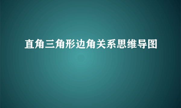 直角三角形边角关系思维导图