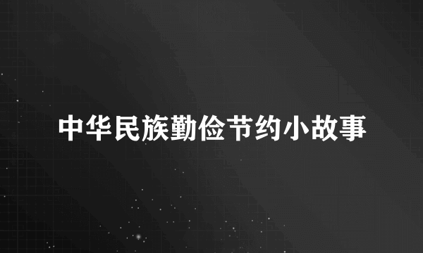 中华民族勤俭节约小故事