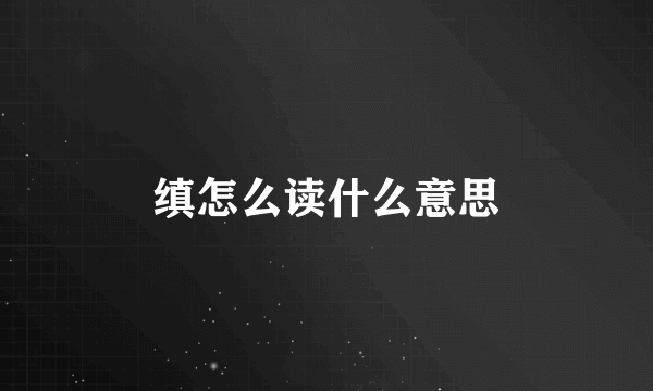 缜怎么读什么意思