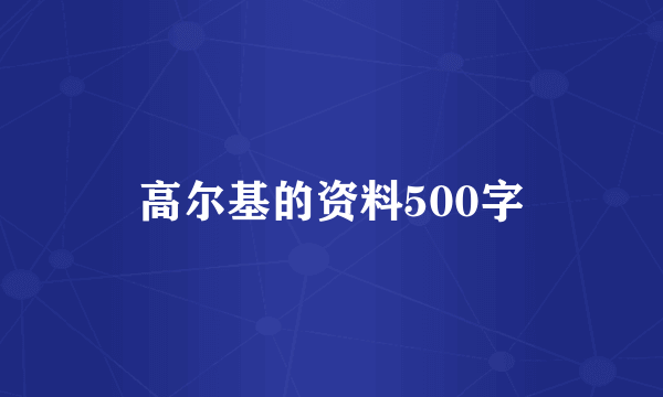 高尔基的资料500字